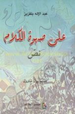 كتاب على صهوة الكلام
