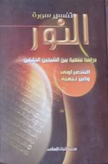 كتاب تفسير سورة النور دراسة فقهية بين الشيخين الجليلين الشعراوي وابن تيمية