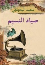 كتاب صياد النسيم