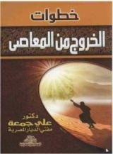 كتاب خطوات الخروج من المعاصي