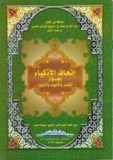 كتاب إتحاف الأذكياء بجواز التوسل بالأنبياء والأولياء