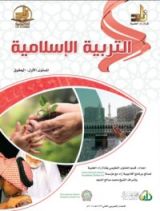 كتاب التربية الإسلامية : المستوي الأول