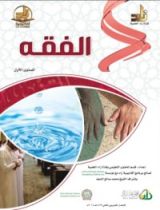 كتاب الفقه : المستوي الأول