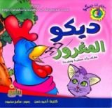 كتاب ديكو المغرور