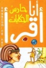 كتاب حارس الحكايات