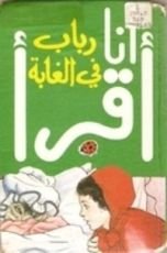 كتاب رباب في الغابة