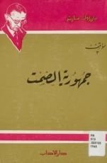 كتاب جمهورية الصمت
