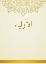 كتاب الأولياء