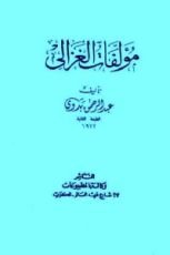 كتاب مؤلفات الغزالي