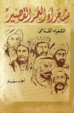 كتاب شعراء العمر القصير