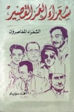 كتاب شعراء العمر القصير الشعراء المعاصرون