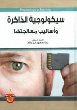 كتاب سيكولوجية الذاكرة وأساليب معالجتها