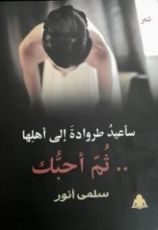 كتاب سأعيد طروادة إلي أهلها