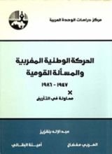 كتاب الحركة الوطنية المغربية والمسألة القومية، 1947 - 1986: محاولة في التأريخ