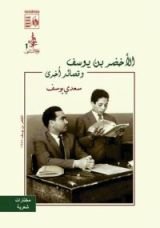 كتاب الأخضر بن يوسف وقصائد أخرى