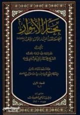 كتاب بحار الأنوار الجامعة لدرر أخبار الأئمة الأطهار