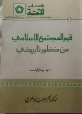 كتاب قيم المجتمع الإسلامي من منظور تاريخي الجزء الأول