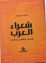 كتاب شعراء العرب الأسماء والألقاب والكنى