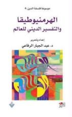 كتاب الهرمنيوطيقا والتفسير الديني للعالم