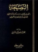 كتاب النصيحة بالتحذير من تخريب ابن عبد المنان لكتب الأئمة الرجيحة