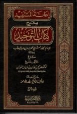 كتاب إعانة المستفيد بشرح كتاب التوحيد