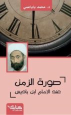 كتاب صورة الزمن عند الإمام ابن باديس