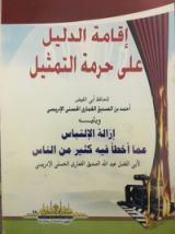 كتاب إقامة الدليل على حرمة التمثيل