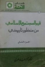 كتاب قيم المجتمع الإسلامي من منظور تاريخي الجزء الثاني