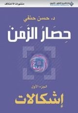 كتاب حصار الزمن