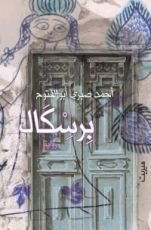 رواية برسكال