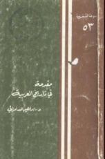 كتاب مقدمة فى تاريخ العربية