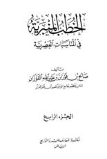 كتاب الخطب المنبرية في المناسبات العصرية