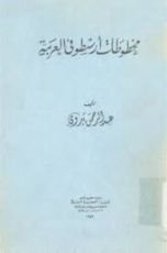 كتاب مخطوطات أرسطو في العربية
