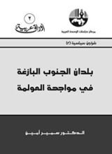 كتاب ‫بلدان الجنوب البازغة في مواجهة العولمة‬