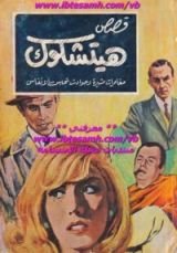 كتاب قصص هيتشكوك 2