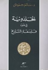 كتاب الخلدونية في ضوء فلسفة التاريخ