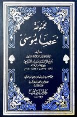 كتاب مجموعة عصا موسى