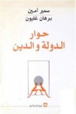كتاب حوار الدولة والدين
