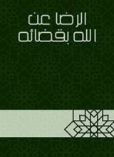 كتاب ‫الرضا عن الله بقضائه‬