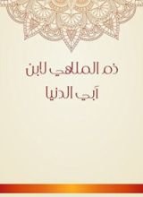 كتاب ‫ذم الملاهي‬