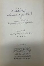 كتاب الاستقصاء لأدلة تحريم الاستمناء أو العادة السرية من الناحيتين الدينية والصحية