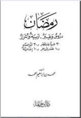 كتاب رمضان دروس وعبر