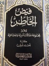 كتاب فيض الخاطر 9