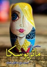 كتاب ماتريوشكا