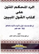 كتاب الرد المحكم المتين على كتاب القول المبين