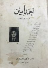 كتاب أحمد أمين بقلمه وأصدقائه