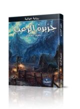 رواية جزيرة الرعب