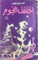 كتاب اختفت النجوم