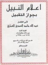 كتاب إعلام النبيل بجواز التقبيل