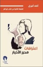 كتاب اعترافات محرر الأخبار